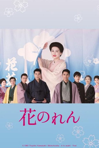 花暖簾海報