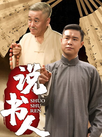 說書人海報