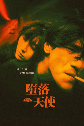 墮落天使海報