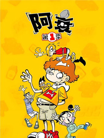阿衰 第 1 季海報