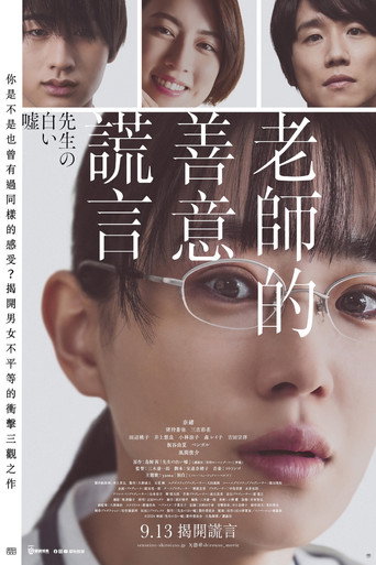 老師的善意謊言海報