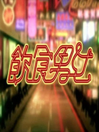 飲食男女海報