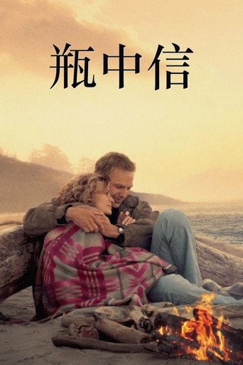 瓶中信海報