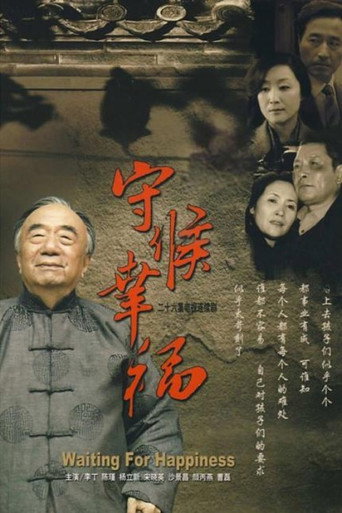 守候幸福海報