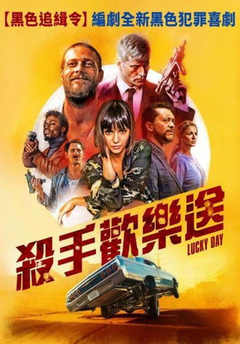 殺手歡樂送海報
