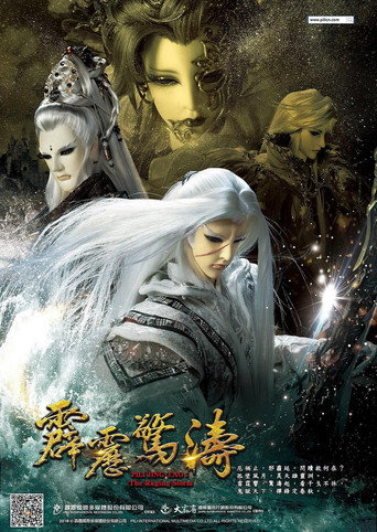 霹靂驚濤海報