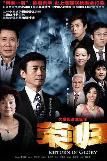 榮歸海報