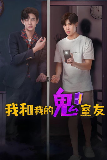 我和我的鬼室友海報