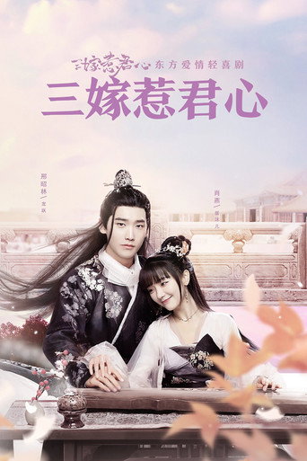 三嫁惹君心海報