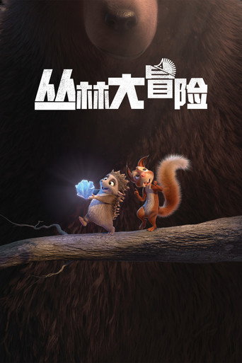 森林傳說:水之魔法石海報