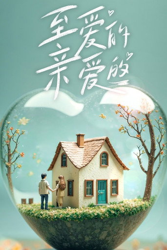至愛的親愛的海報