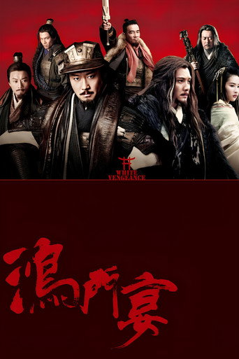 鴻門宴傳奇海報