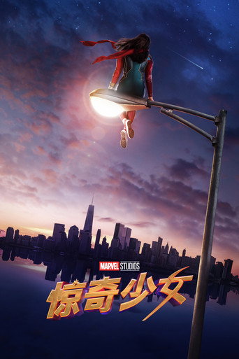 驚奇少女海報