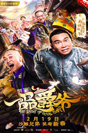一品爵爺海報