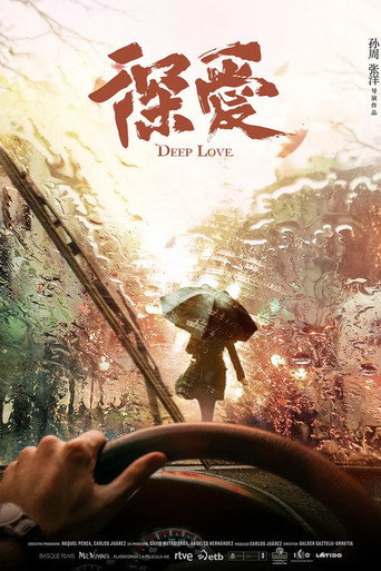 深愛海報