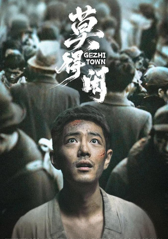 莫得閒海報