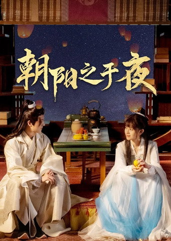 朝陽之於夜海報