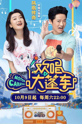 歡唱大篷車海報
