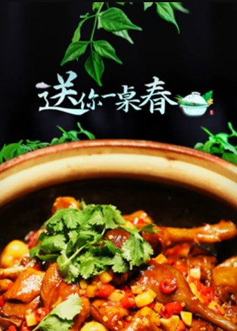 送你一桌春海報