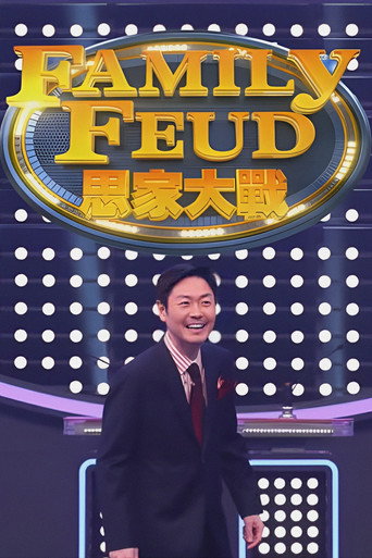 思家大戰海報