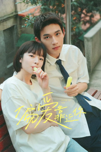 偏愛靠近你海報