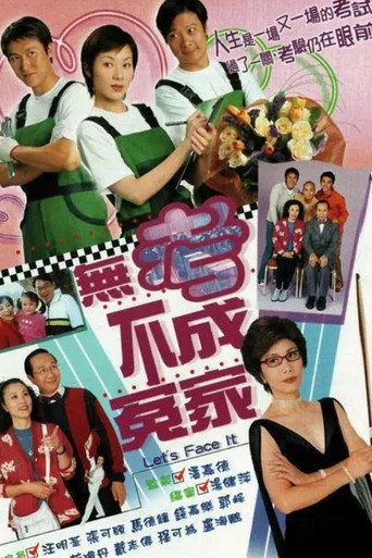 無考不成冤家海報