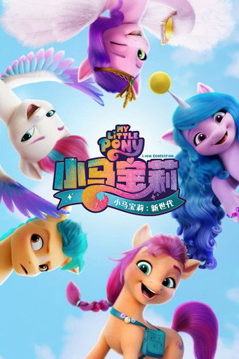 彩虹小馬:活力新生代海報