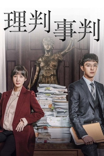 理判事判海報