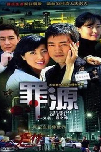 罪之緣海報