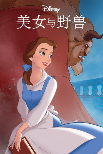 美女與野獸海報
