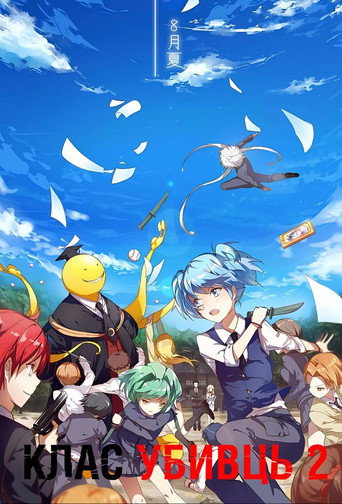 暗殺教室 第 2 季海報