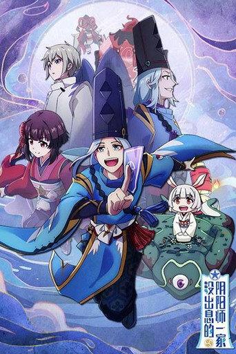 沒出息的陰陽師一家海報