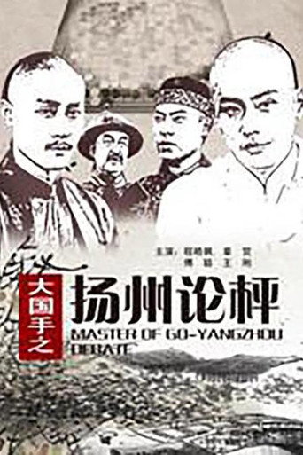 大國手之揚州論枰海報