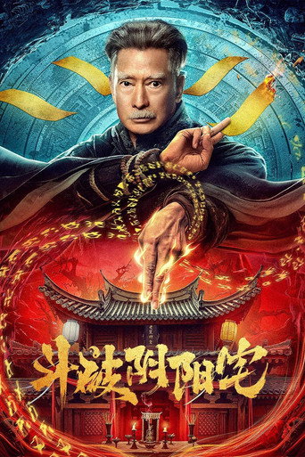 鬥破陰陽宅海報