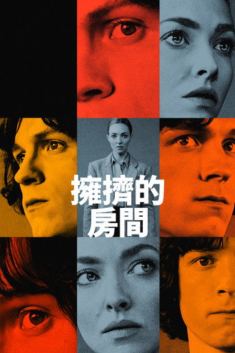 擁擠的房間海報