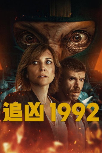 追兇 1992海報