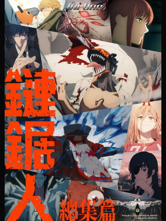 鏈鋸人 總集篇海報