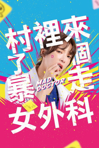 村裡來了個暴走女外科海報
