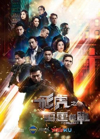 飛虎之潛行極戰 飛虎之雷霆極戰海報