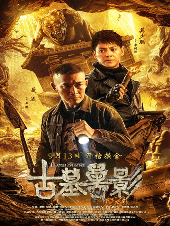 古墓獸影海報
