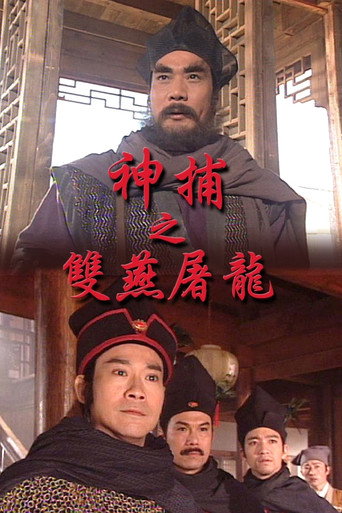 神捕 神捕之雙燕屠龍海報