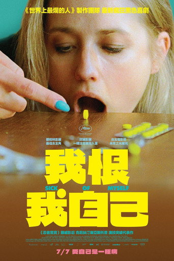 我恨我自己海報