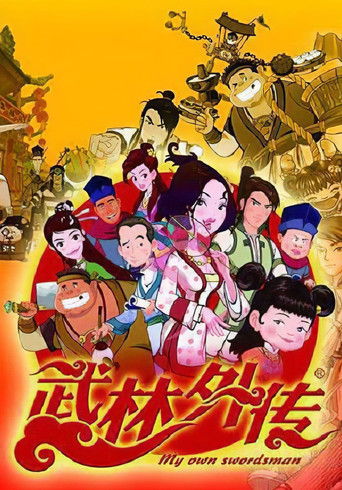 武林外傳 第 1 季海報