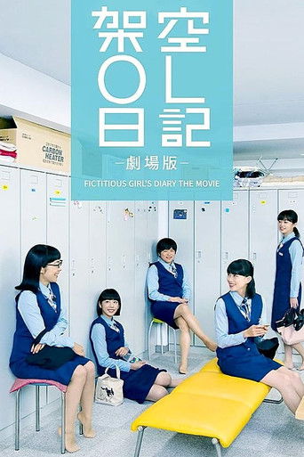 架空OL日記 劇場版海報