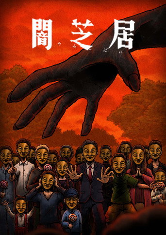 闇芝居 第十四期:欲海報