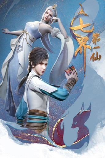 七界第一仙海報