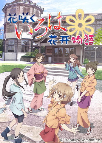 花開物語海報