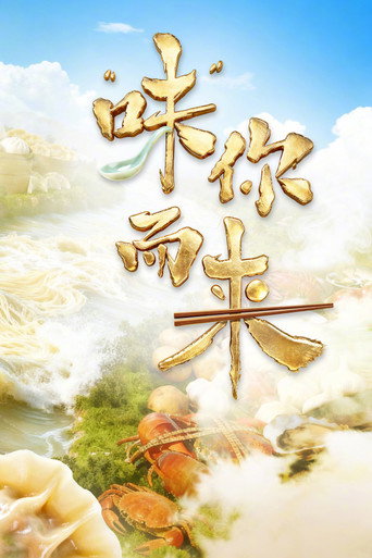 “味”你而來海報