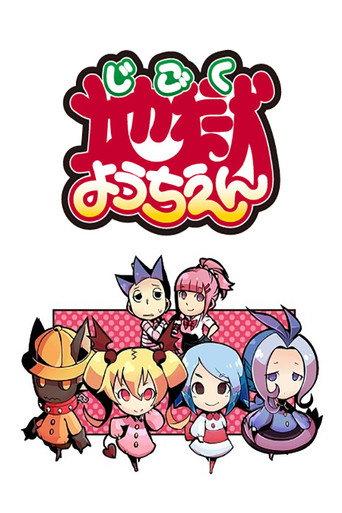 地獄幼稚園海報