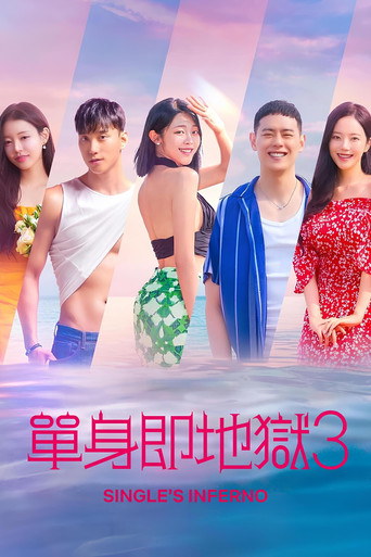 單身即地獄 第 3 季海報